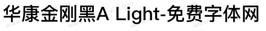 华康金刚黑A Light字体转换
